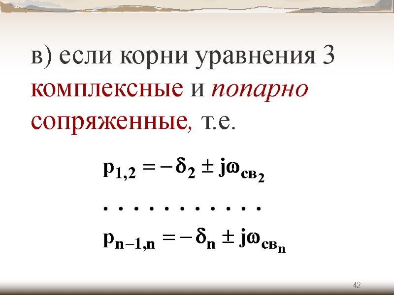 42 в) если корни уравнения 3 комплексные и попарно сопряженные, т.е.